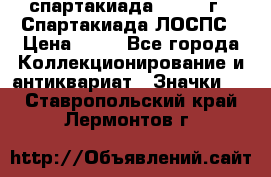 12.1) спартакиада : 1969 г - Спартакиада ЛОСПС › Цена ­ 99 - Все города Коллекционирование и антиквариат » Значки   . Ставропольский край,Лермонтов г.